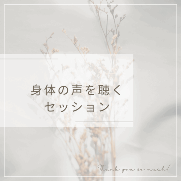 身体の声を聴くヒプノセラピーセッション