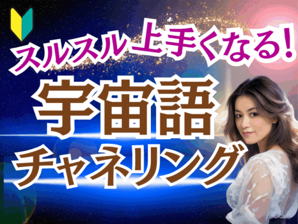 チャネリングが上手くなる宇宙語体験講座