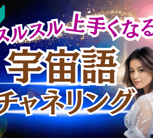 チャネリングが上手くなる宇宙語体験講座