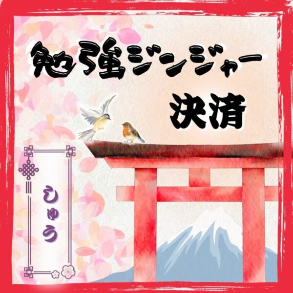 勉強ジンジャーサポート【BK公認コマーサーしゅう】