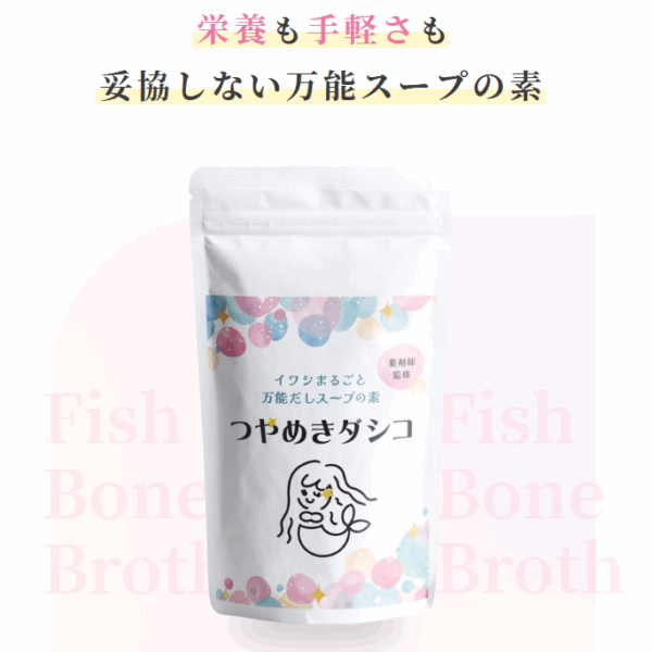 ツヤめきダシコ（フィッシュボーンブロススープ）