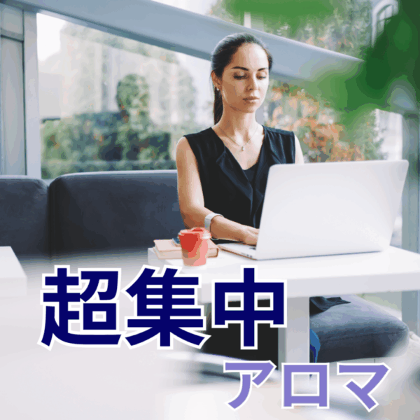 【zoom解説・送料込み】うっかり防止・集中したいときのアロマ