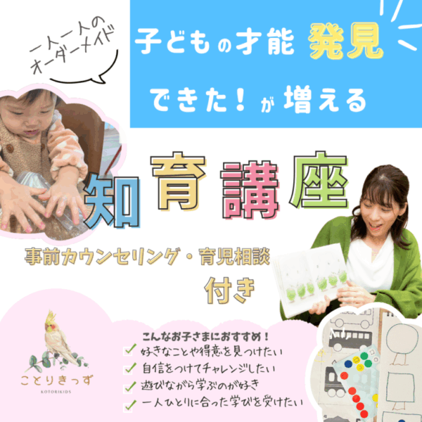 子どもの才能発見！できた！が増える知育講座