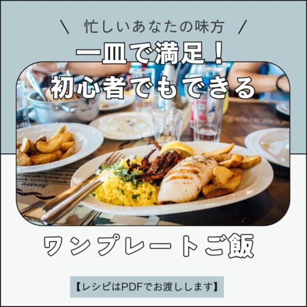一皿で満足！初心者でもできるワンプレートご飯