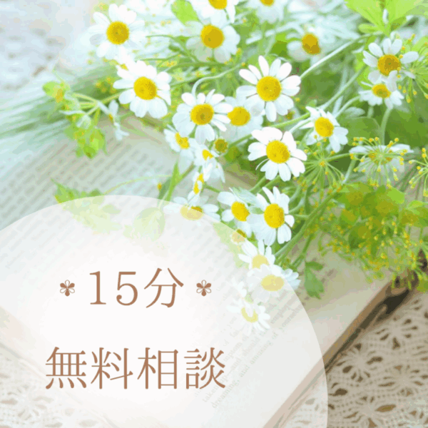 【女性専門】15分無料相談🌱