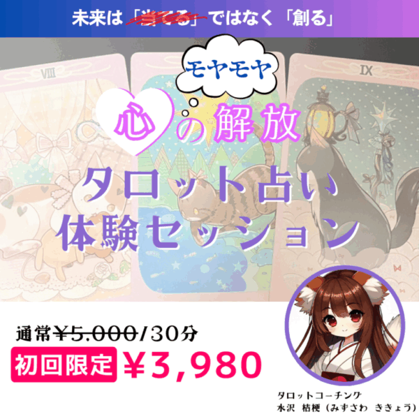 タロット占い🔮オンライン体験セッション（30分）