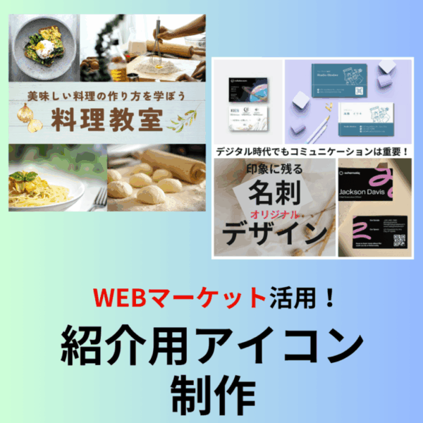 WEBマーケット活用‼️【紹介用アイコン】制作