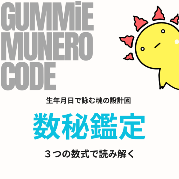 【数秘鑑定】3つの数字で読む人生のテーマ・課題と強み