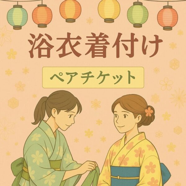 浴衣のお着付け（2名様)