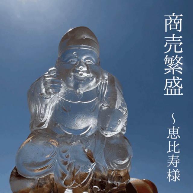 商売繁盛  ～恵比寿様