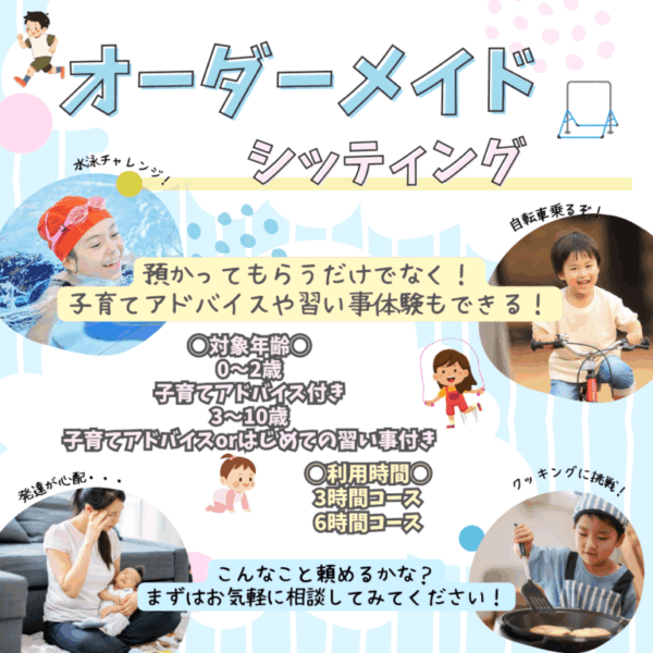 （日程確定者専用）オーダーメイドシッティング3時間プラン