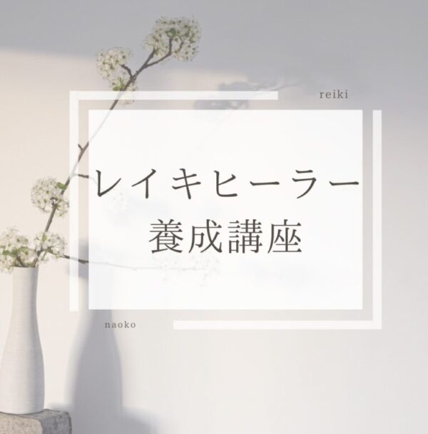レイキヒーラー養成講座