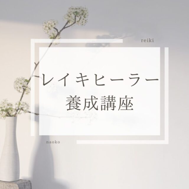 レイキヒーラー養成講座