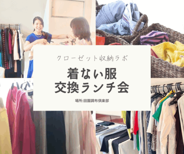 着ない服交換ランチ会　2025年7月4日(金)＠田園調布倶楽部