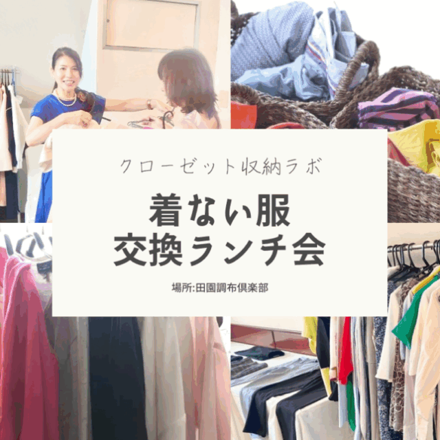 着ない服交換ランチ会　2025年7月4日(金)＠田園調布倶楽部