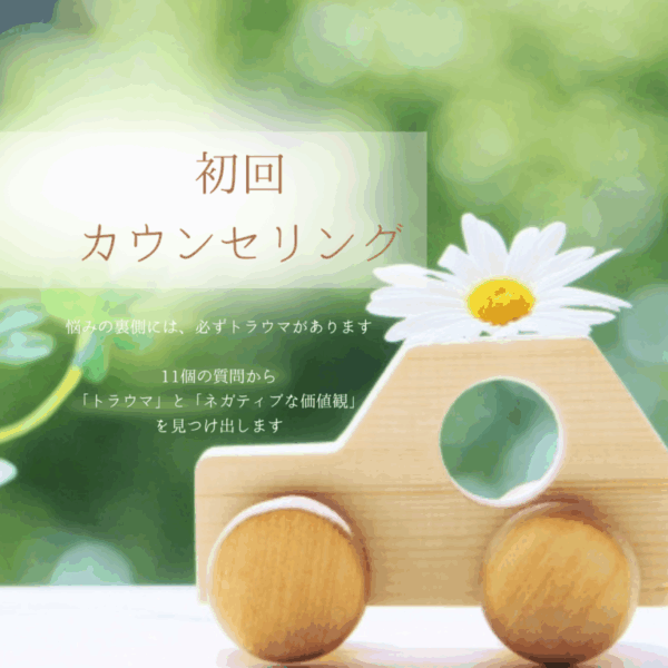 🌱初回カウンセリング【女性専門】(60~90分）