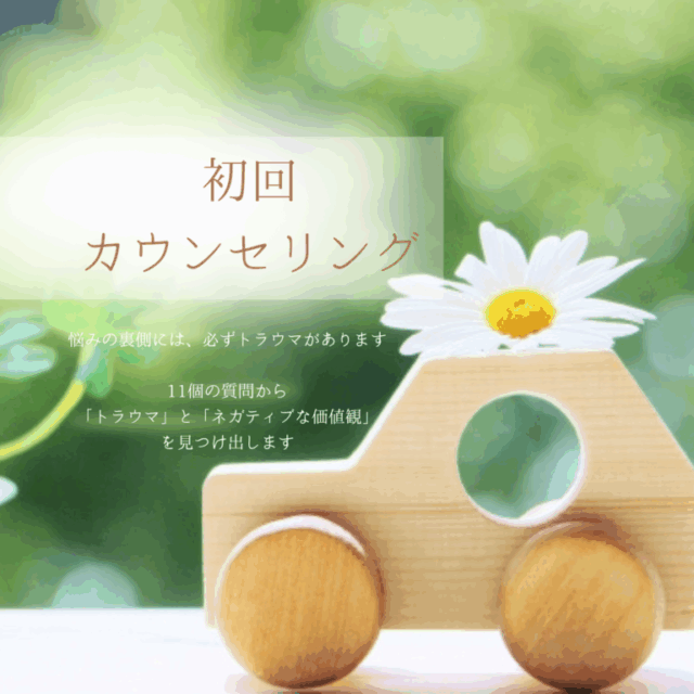 🌱初回カウンセリング【女性専門】(60~90分）