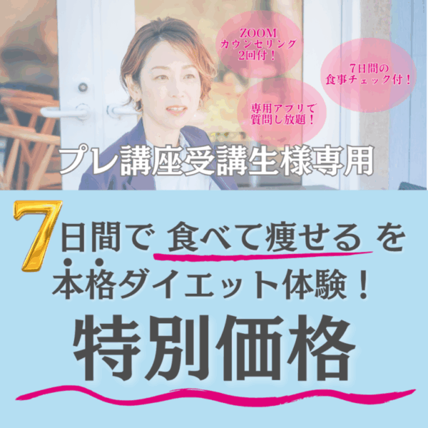 7日間の本格ダイエット体験・プレ講座受講生様専用
