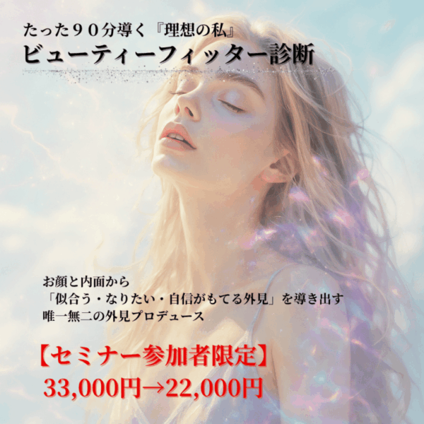 セミナー特典【ビューティフィッター診断】
