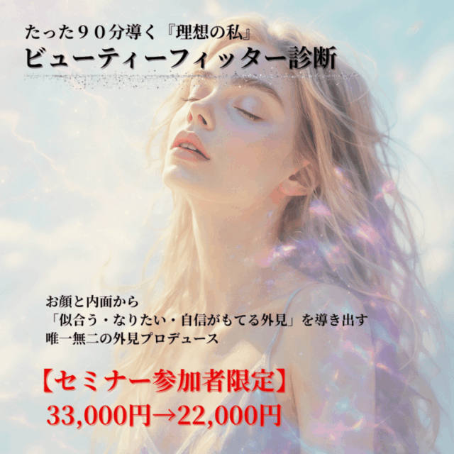 セミナー特典【ビューティフィッター診断】