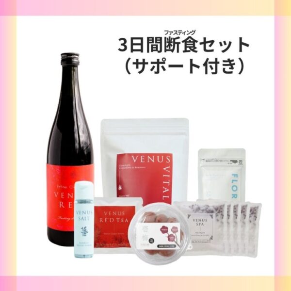 3日間断食セット（サポート付）