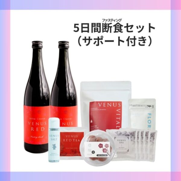 5日間断食セット（サポート付）
