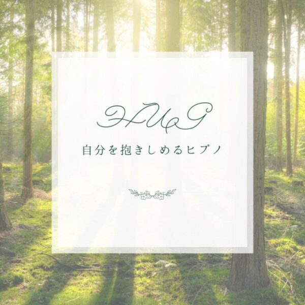 HUG【自分を抱きしめるヒプノセラピー】
