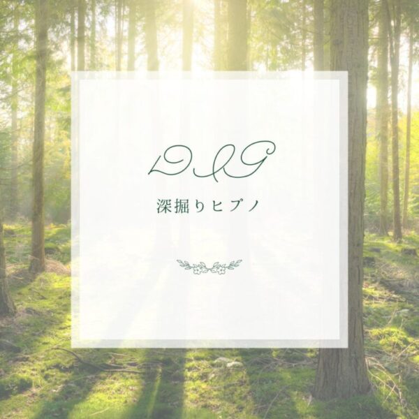 DIG【深掘りヒプノセラピー】