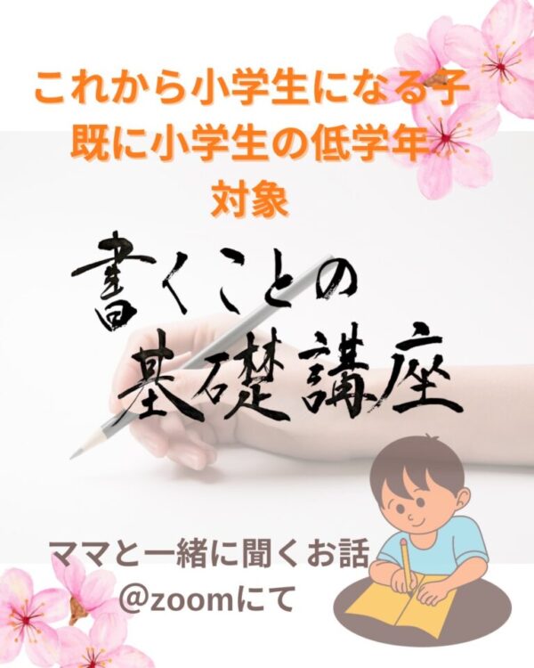 子供の字を上手に講座（大人も上手になっちゃう）