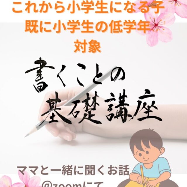 子供の字を上手に講座（大人も上手になっちゃう）