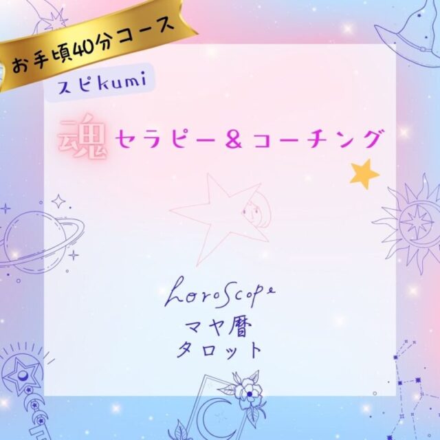 魂セラピー＆コーチング【お手頃40分コース】