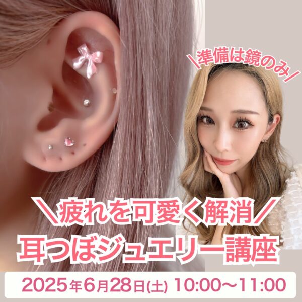 zoom疲れを耳つぼジュエリーで可愛く解消‎🤍【6/28（土）10時～11時】