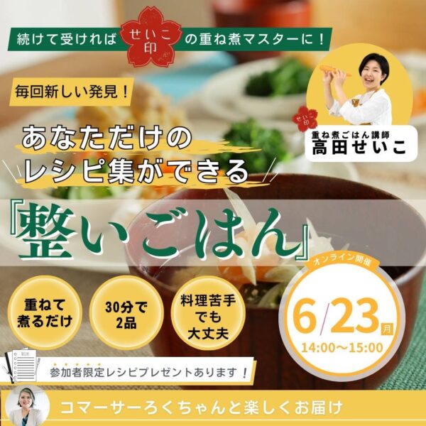 1時間で食卓が変わる 整いごはん【6/23(月)14時〜15時】