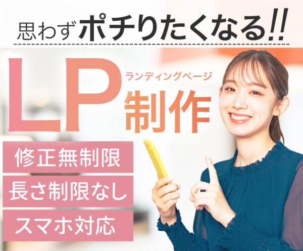 LP（ランディングページ）デザイン