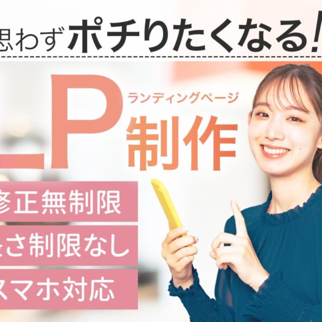 LP（ランディングページ）デザイン