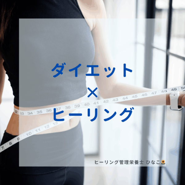 ダイエット×ヒーリングコース