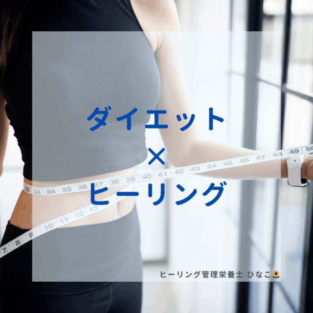 ダイエット×ヒーリングコース