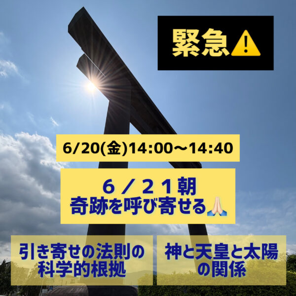 緊急！6/21朝最大パワーを頂くために！【6/20(金)14時〜14時40分】