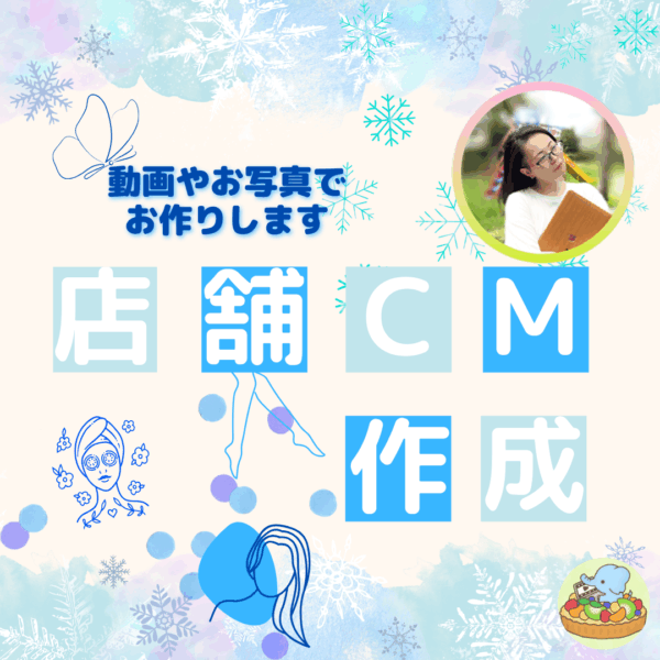 保護中: 自分の店舗CM作りませんか？