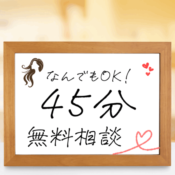 45分無料相談