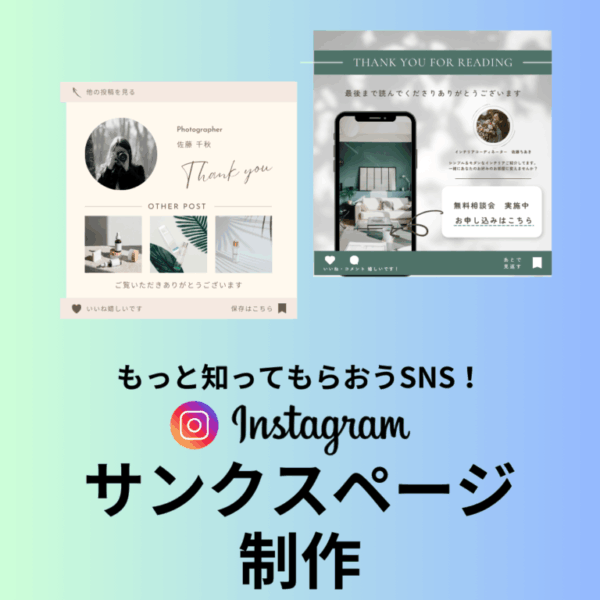 インスタ活用術【サンクスページ制作】
