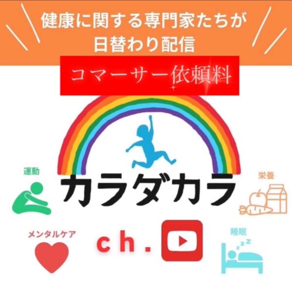 カラダカラ専属★コマーサー依頼料