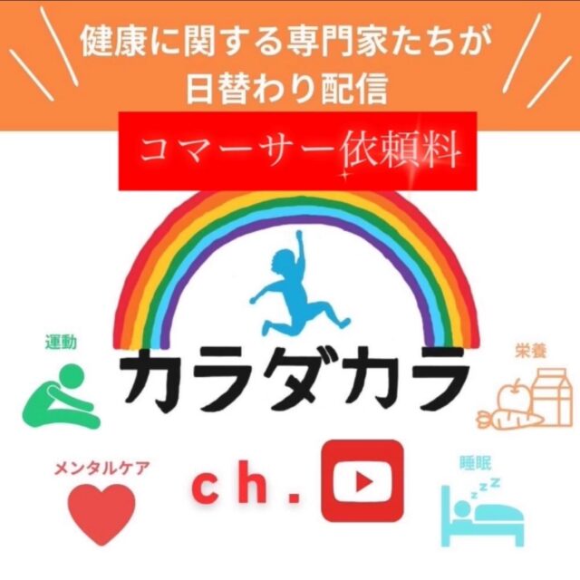 カラダカラ専属★コマーサー依頼料