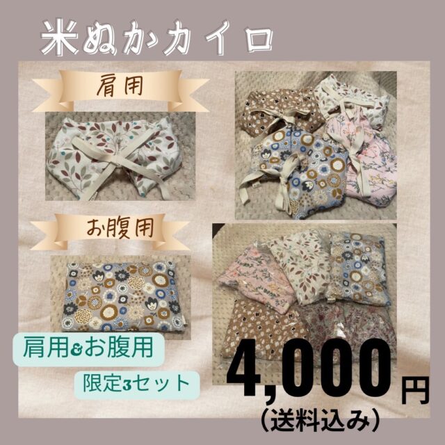 【イヤスタ限定】米ぬかカイロ追加販売