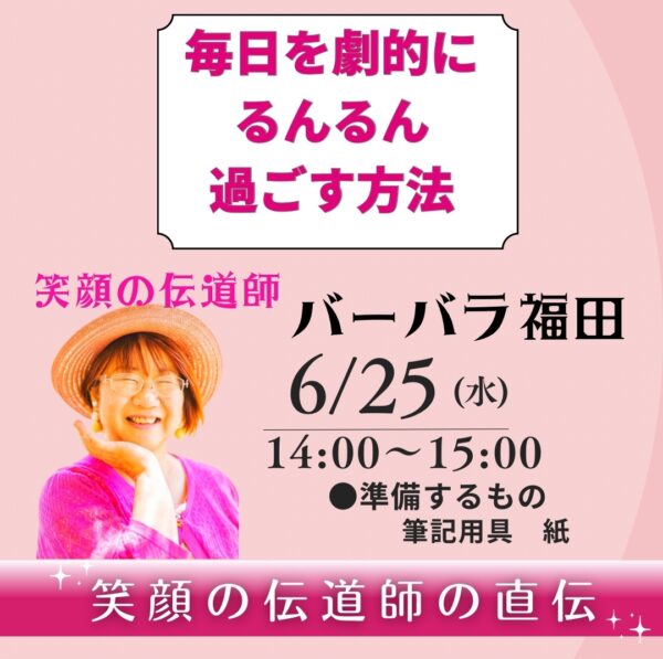 毎日を劇的にるんるん過ごす方法【6/25(水)14時～15時】