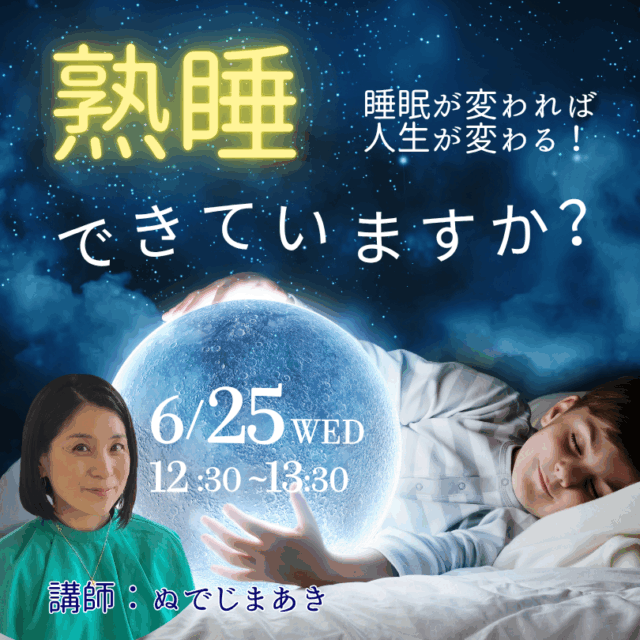 熟睡できていますか？～アロマでできること～【6/25(水)12時半〜13時半】