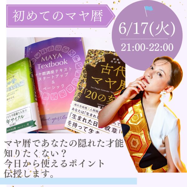 マヤ暦であなたの隠れた才能知りたくない？ 今日から使えるポイント伝授/【6/17(水)21時〜22時】
