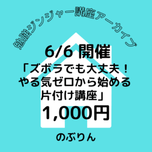 ⛩️勉強ジンジャー⛩️アーカイブ配信　「ズボラでも大丈夫！やる気ゼロから始める片付け講座」