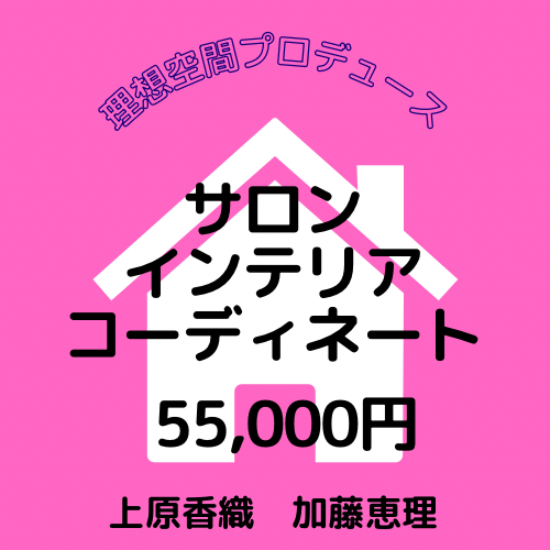 サロン インテリアコーディネート