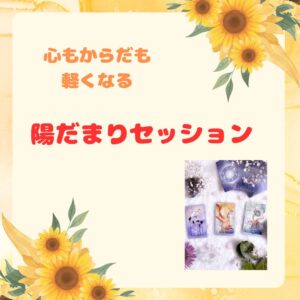 陽だまりセッション